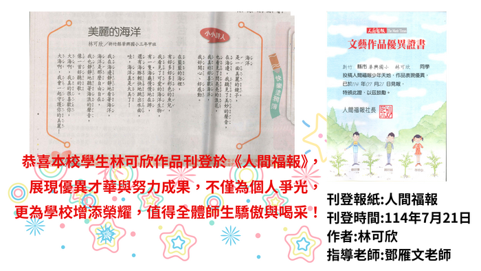恭喜本校學生林可欣作品刊登於《人間福報》，展現優異才華與努力成果，不僅為個人爭光，更為學校增添榮耀，值得全體師生驕傲與喝采！感謝鄧雁文老師的指導圖片