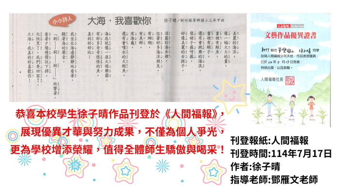 恭喜本校學生徐子晴作品刊登於《人間福報》，展現優異才華與努力成果，不僅為個人爭光，更為學校增添榮耀，值得全體師生驕傲與喝采！感謝鄧雁文老師的指導圖片