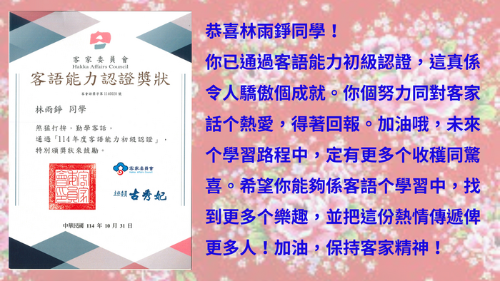 恭喜林雨錚同學！通過客語能力初級認證。圖片